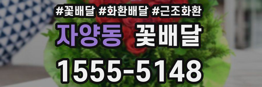 자양동 꽃배달