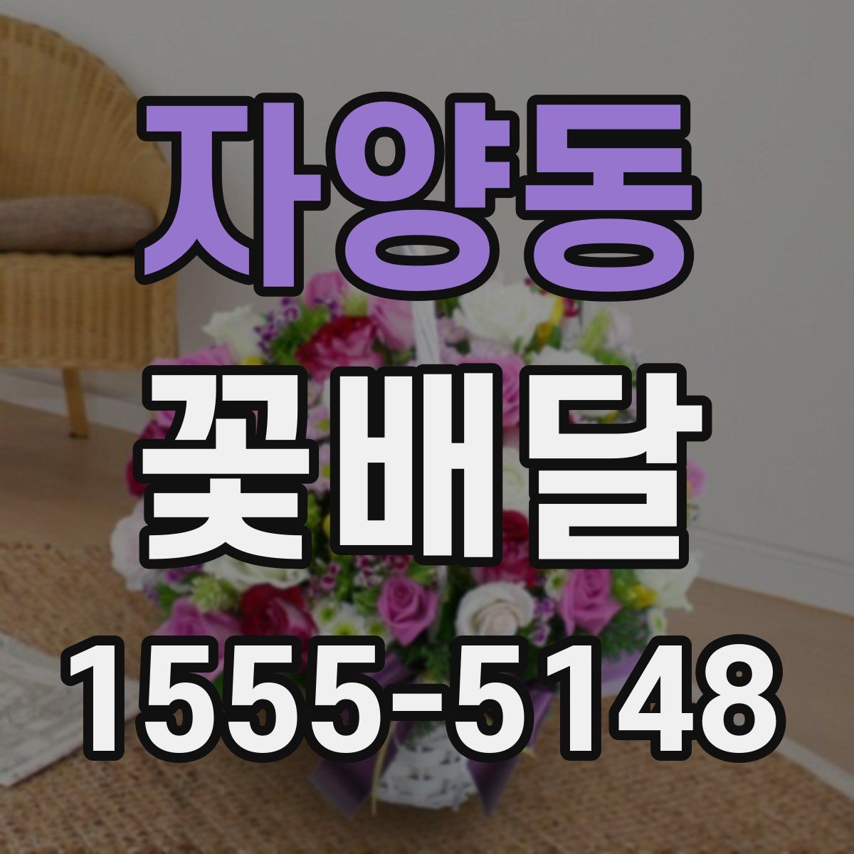 자양동 꽃배달