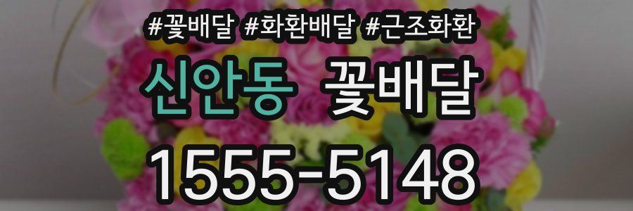 신안동 꽃배달