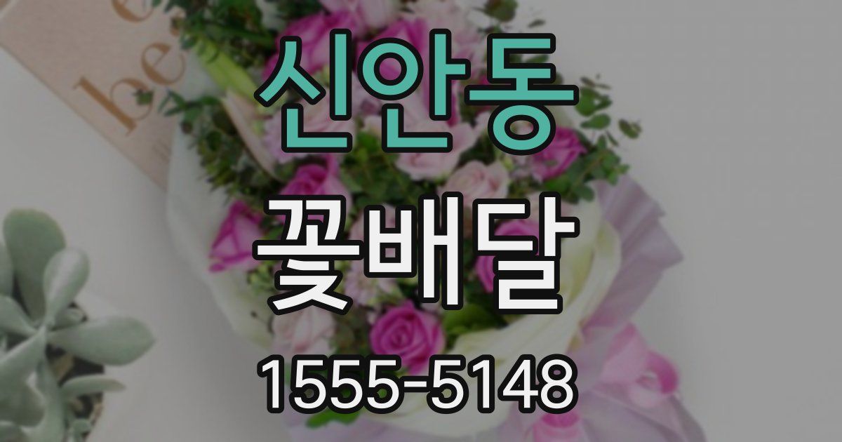 신안동 꽃배달