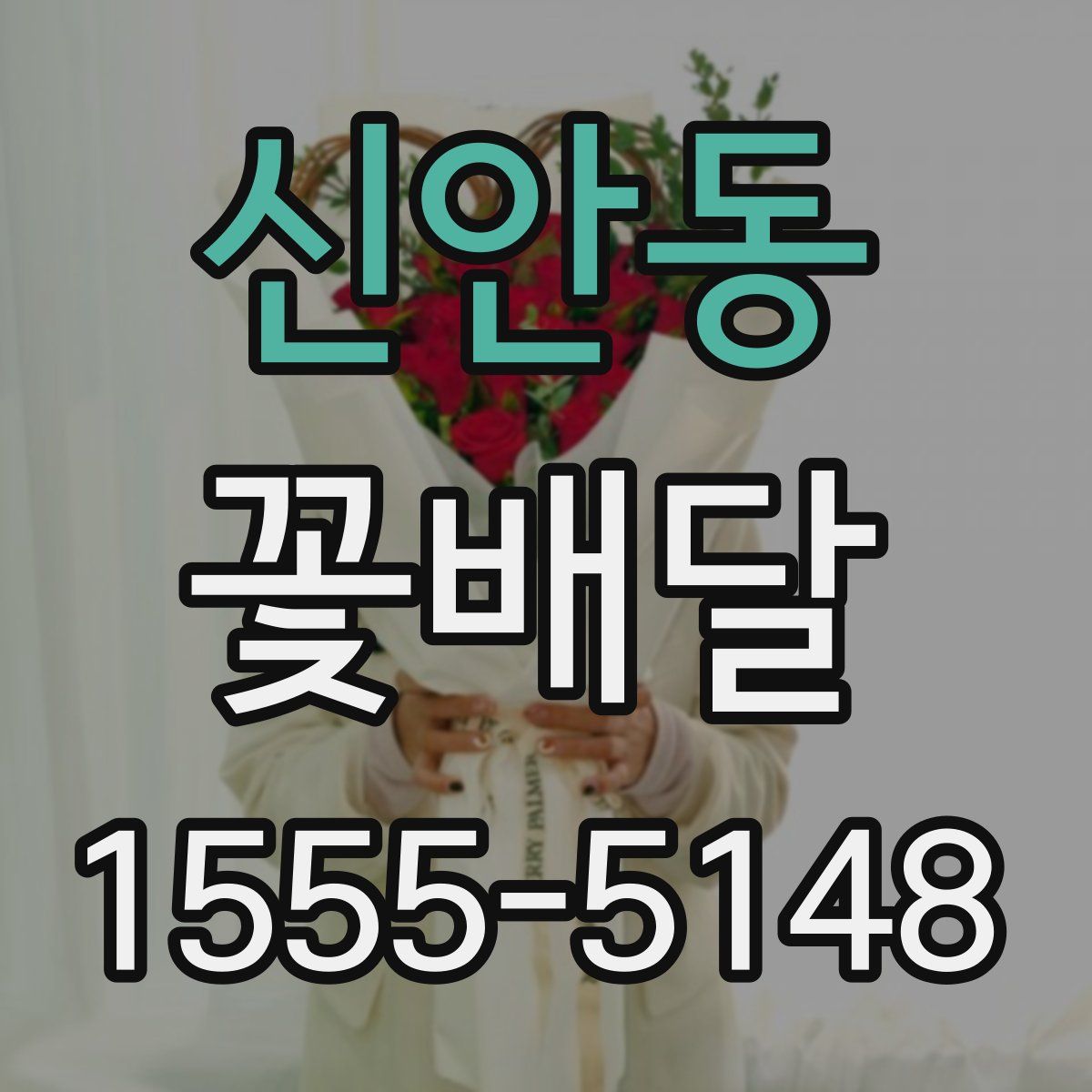 신안동 꽃배달