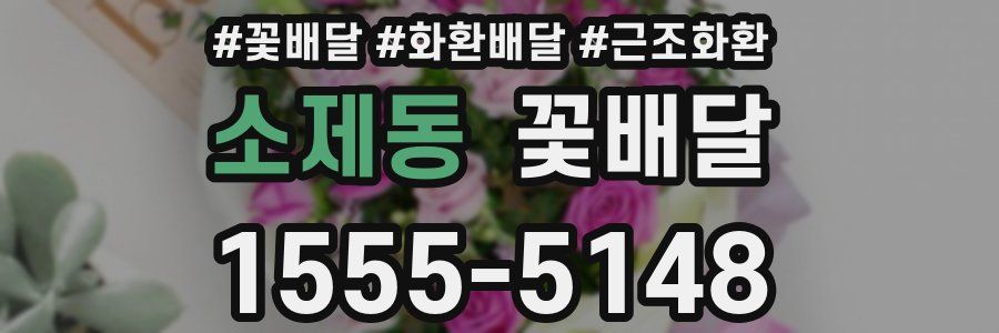소제동 꽃배달