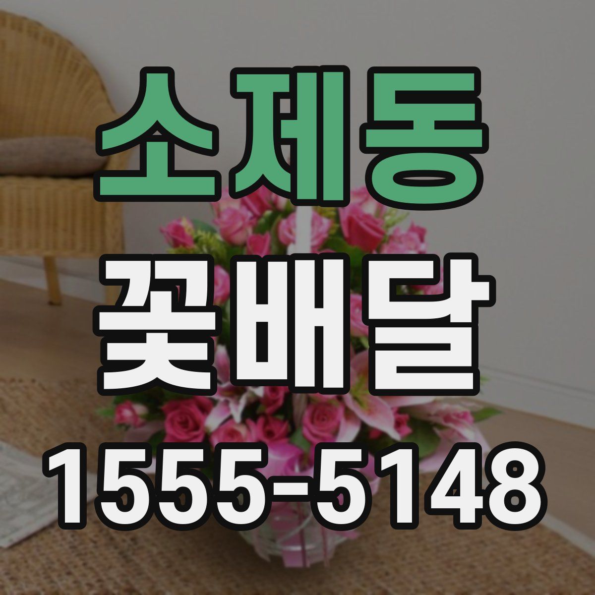 소제동 꽃배달
