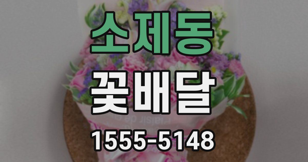 소제동 꽃배달