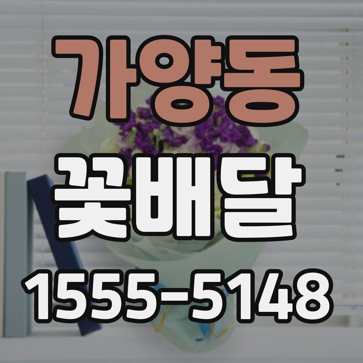 가양동 꽃배달