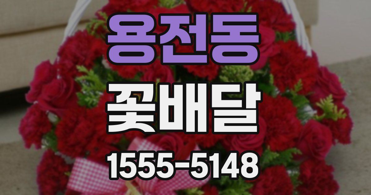 용전동 꽃배달