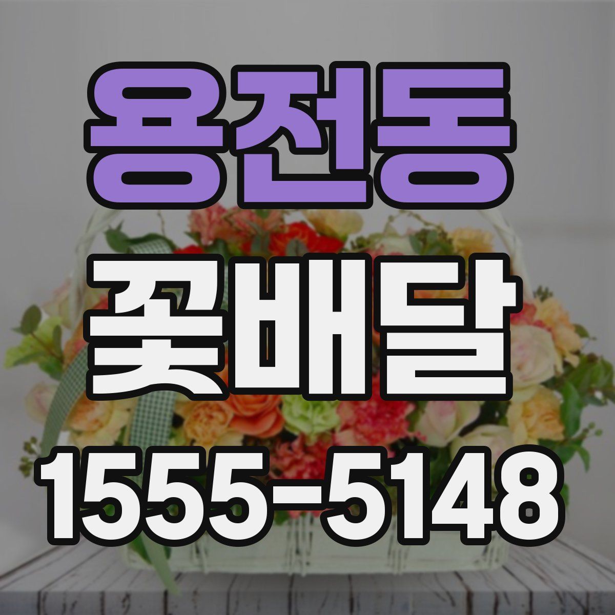 용전동 꽃배달