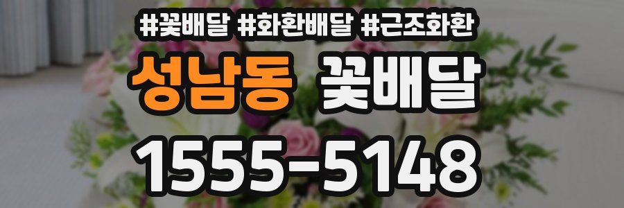 성남동 꽃배달