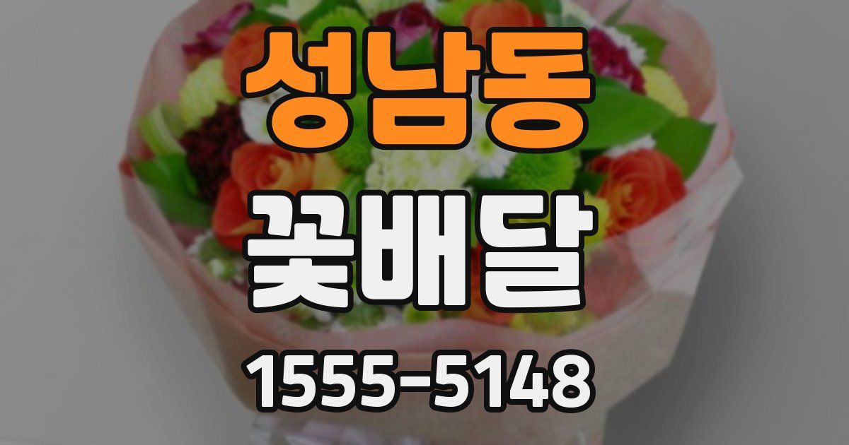 성남동 꽃배달