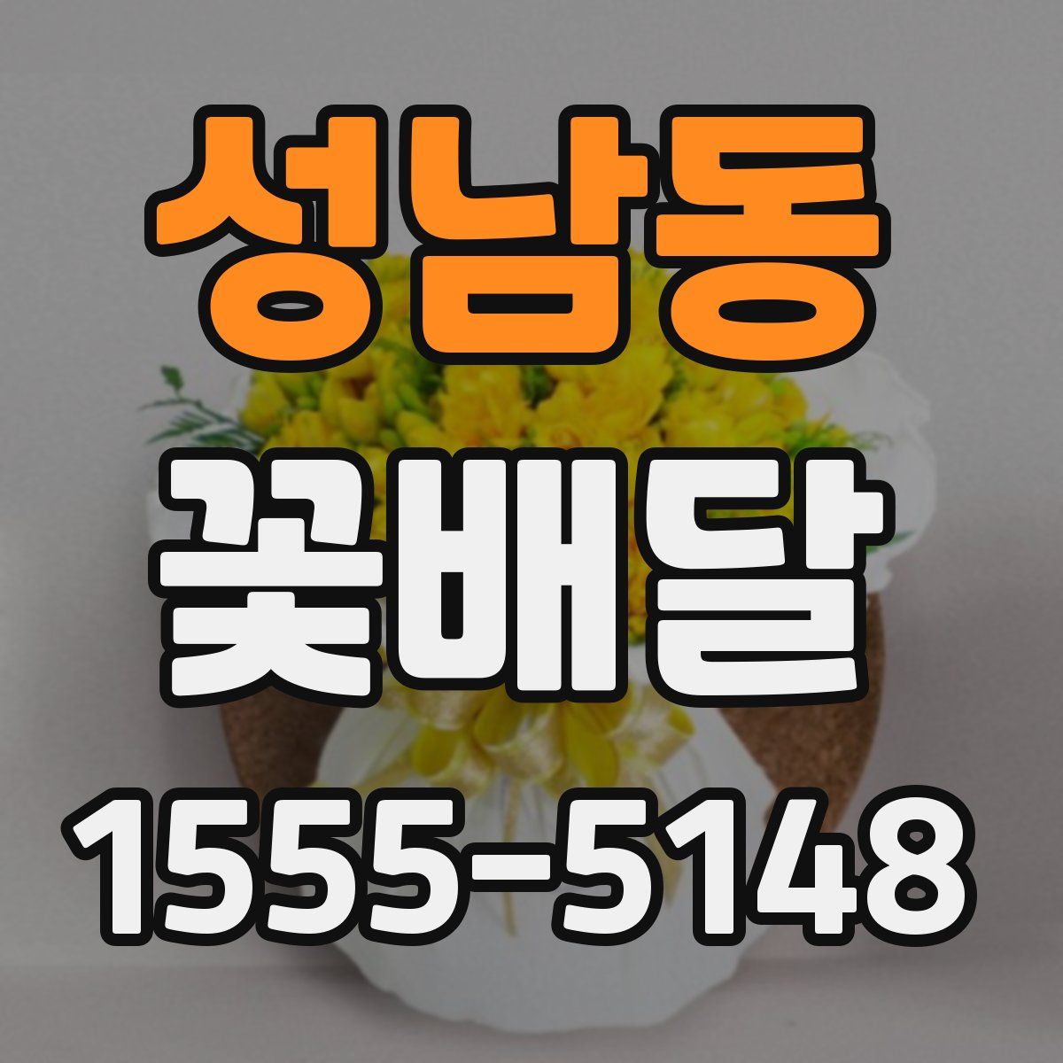 성남동 꽃배달