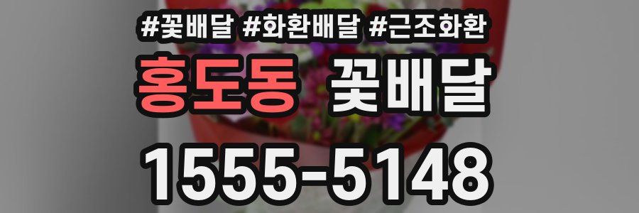 홍도동 꽃배달