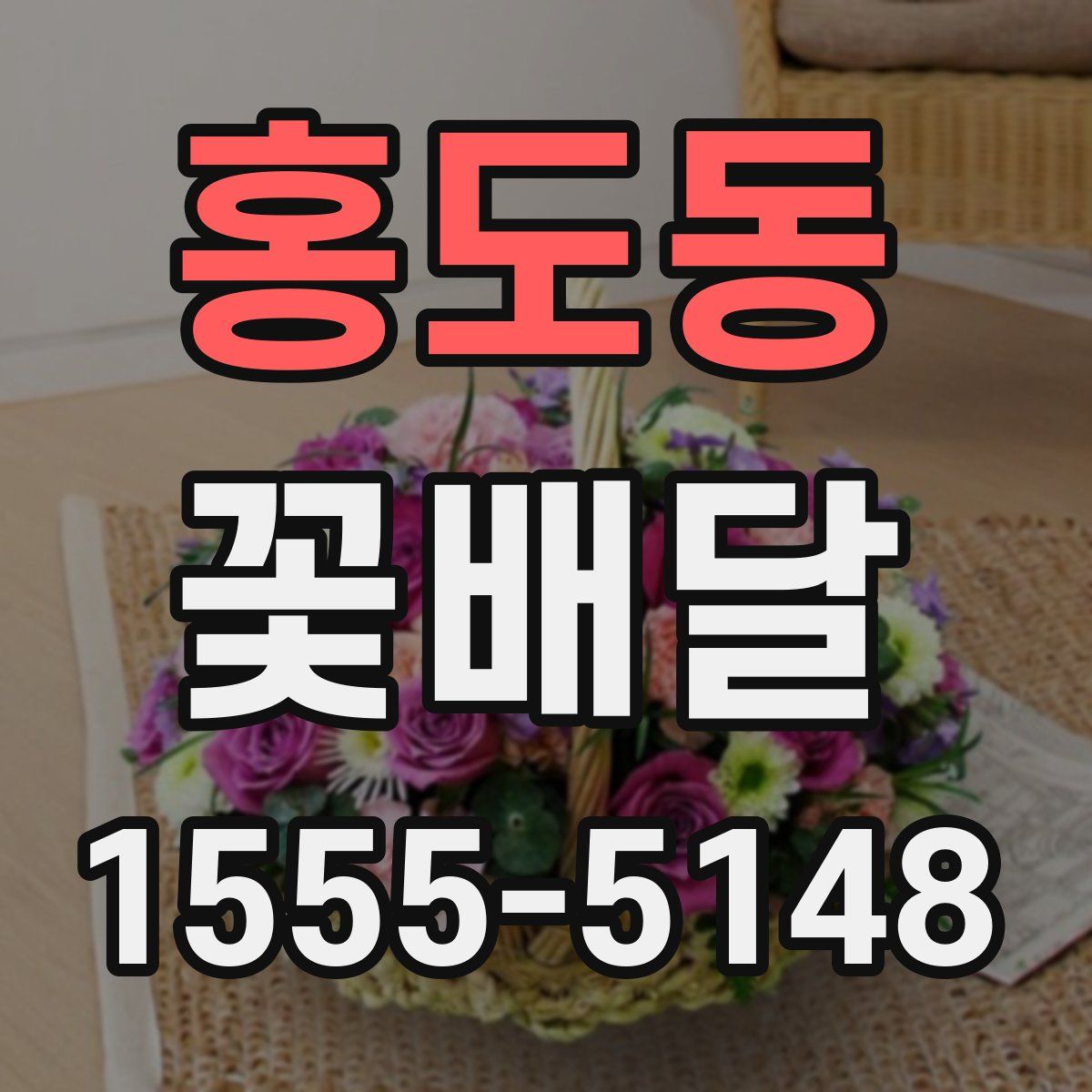 홍도동 꽃배달