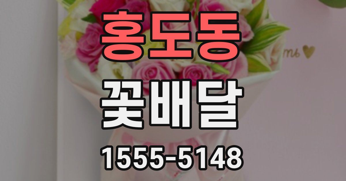 홍도동 꽃배달