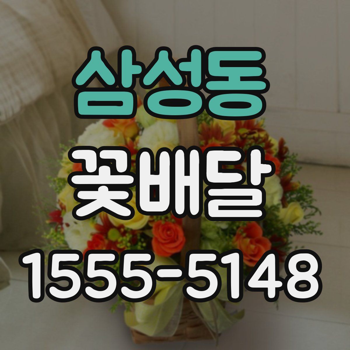 삼성동 꽃배달