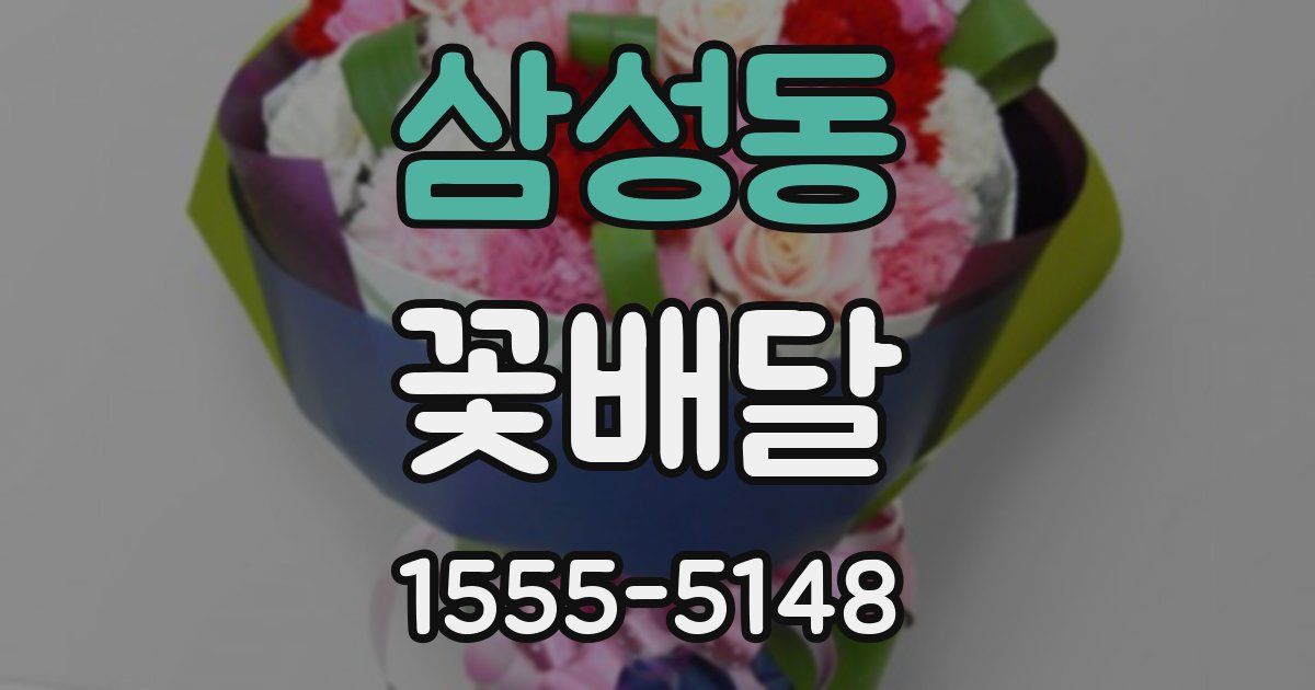 삼성동 꽃배달