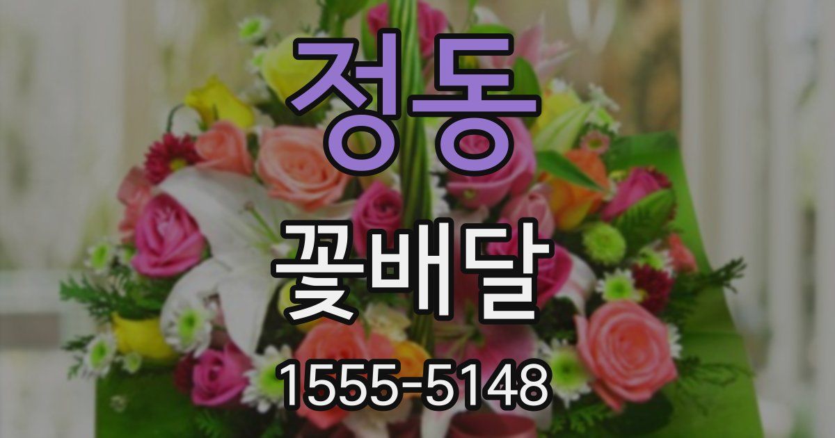 정동 꽃배달