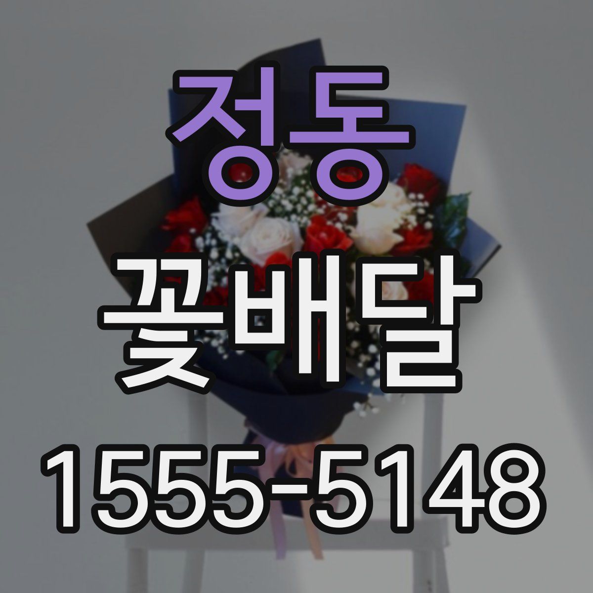 정동 꽃배달