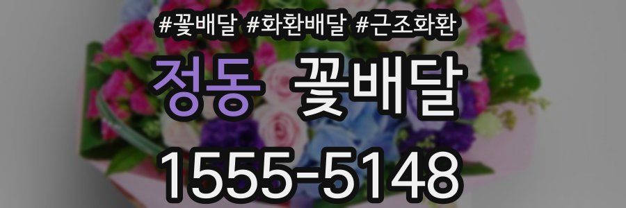 정동 꽃배달