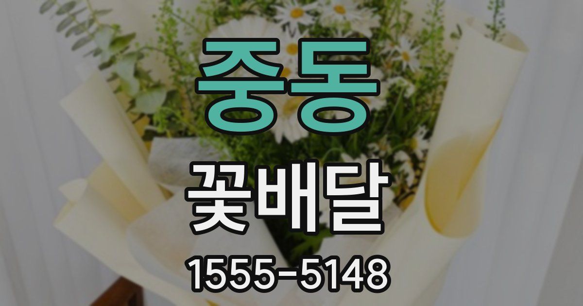 중동 꽃배달