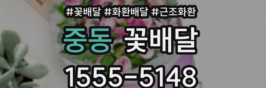 중동 꽃배달