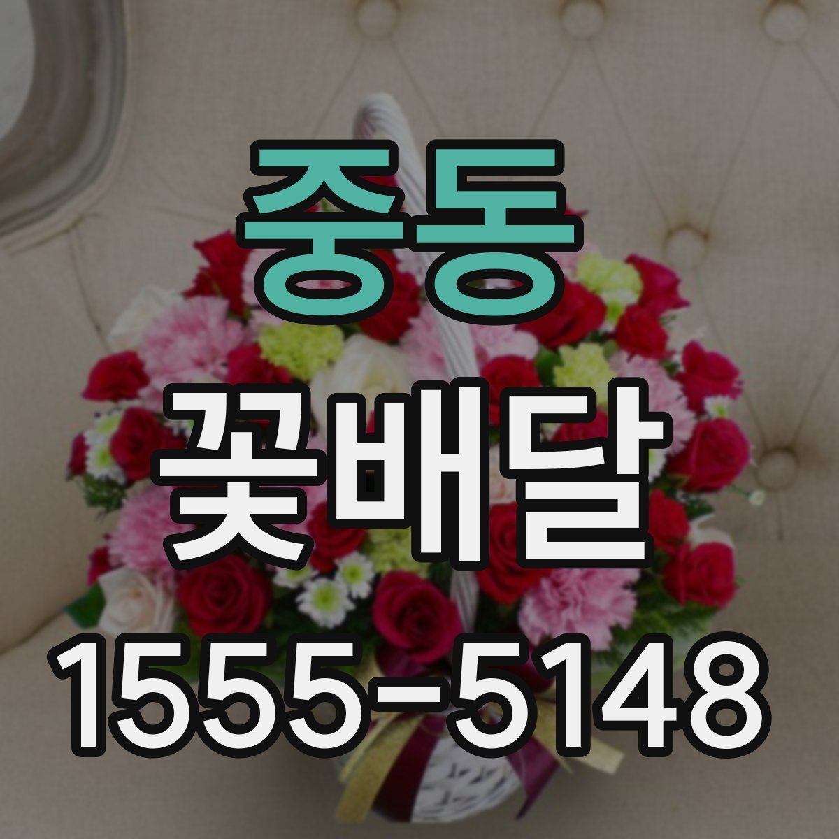 중동 꽃배달