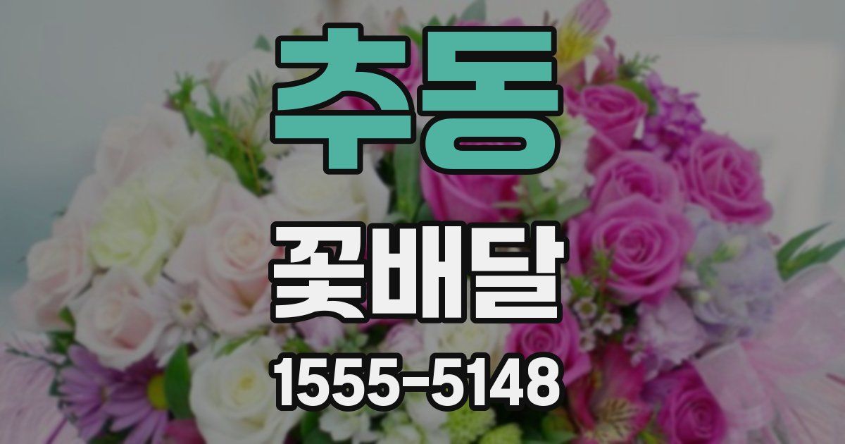 추동 꽃배달