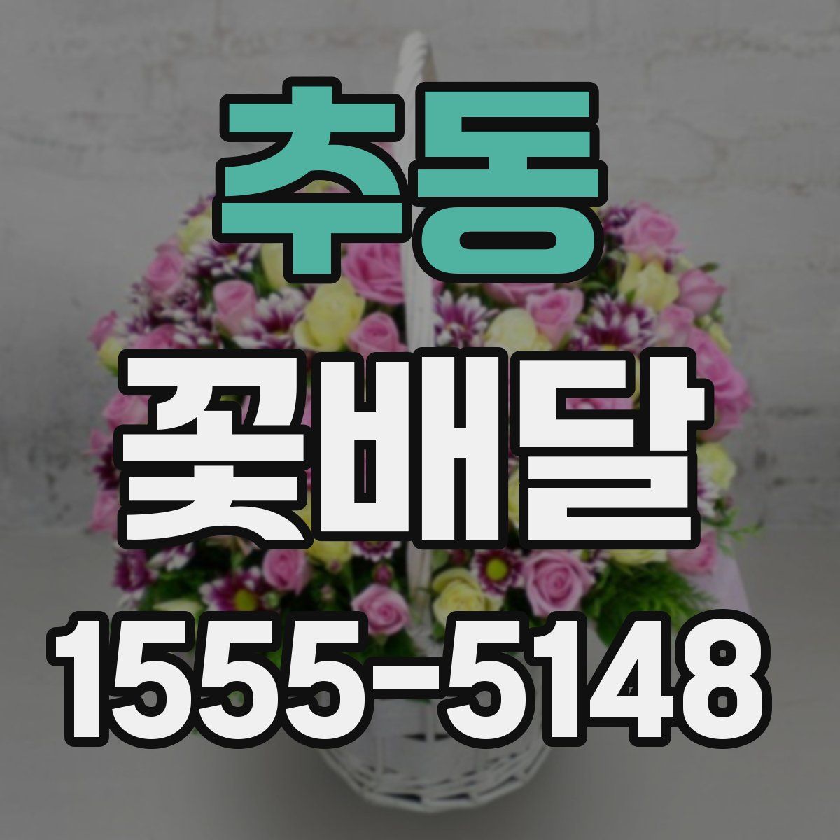 추동 꽃배달