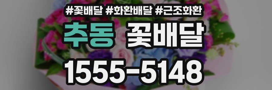 추동 꽃배달