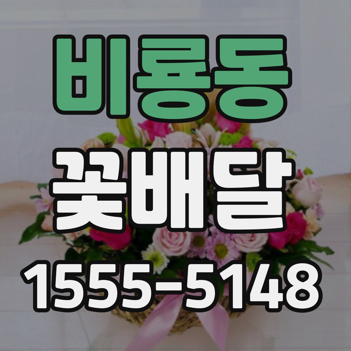 비룡동 꽃배달