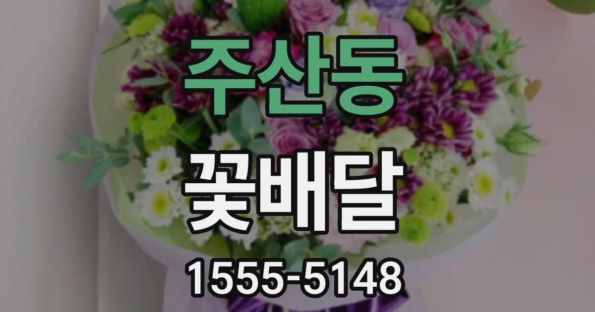 주산동 꽃배달