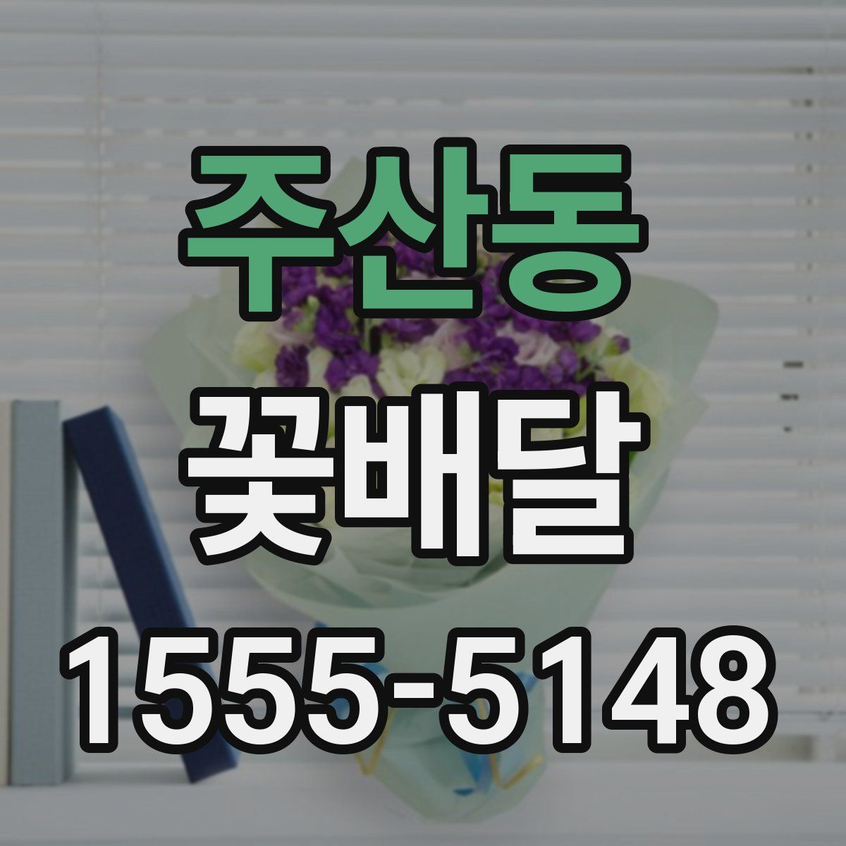 주산동 꽃배달