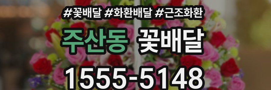 주산동 꽃배달