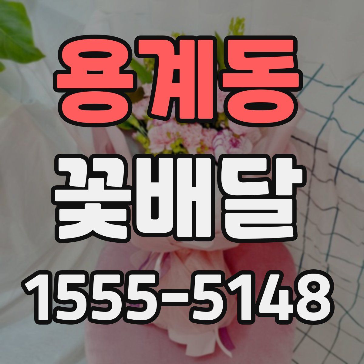 용계동 꽃배달