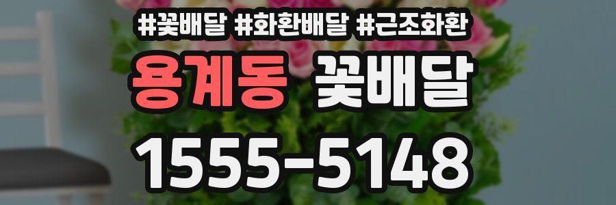 용계동 꽃배달