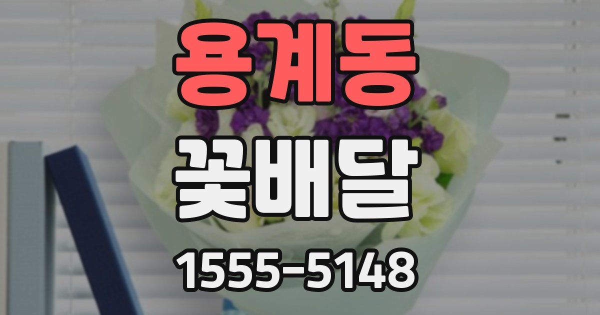 용계동 꽃배달