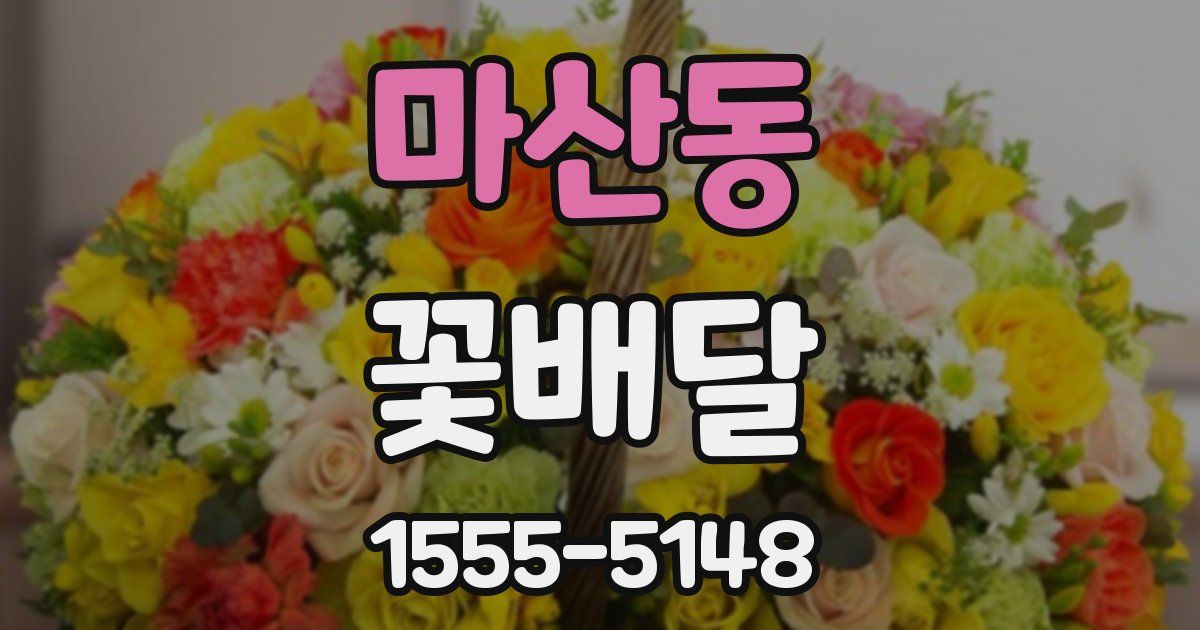 마산동 꽃배달