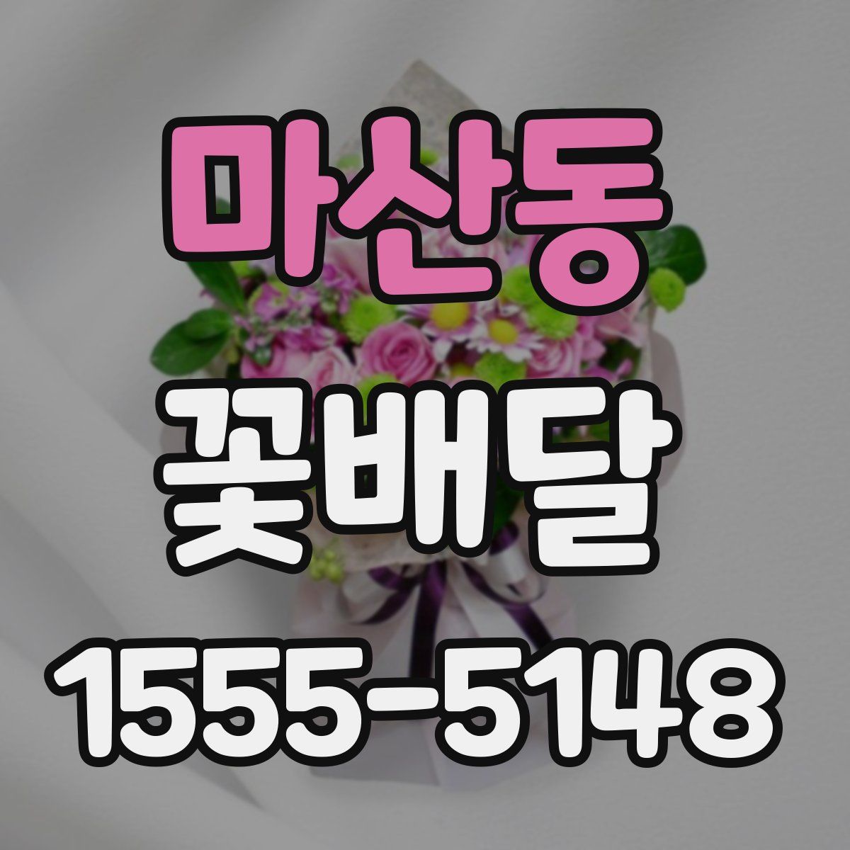 마산동 꽃배달