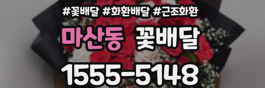 마산동 꽃배달