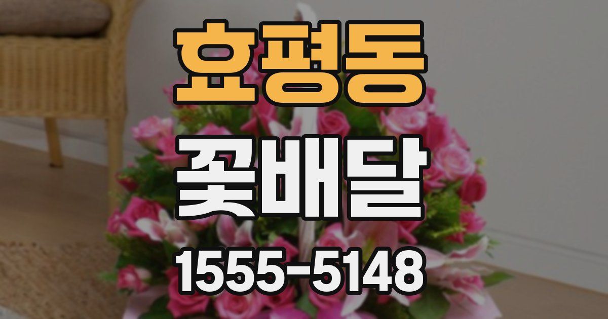 효평동 꽃배달