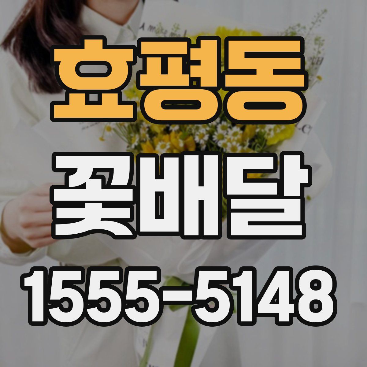 효평동 꽃배달