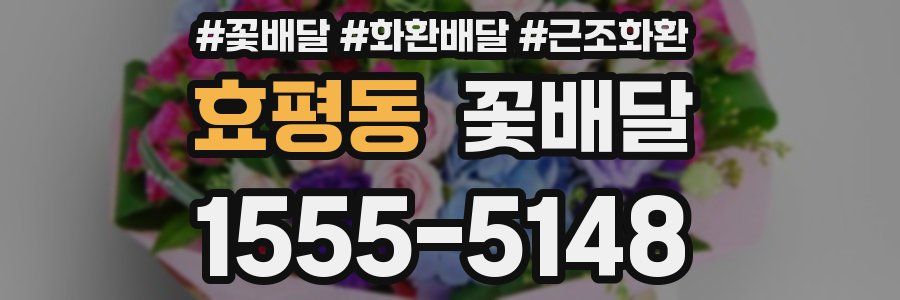 효평동 꽃배달
