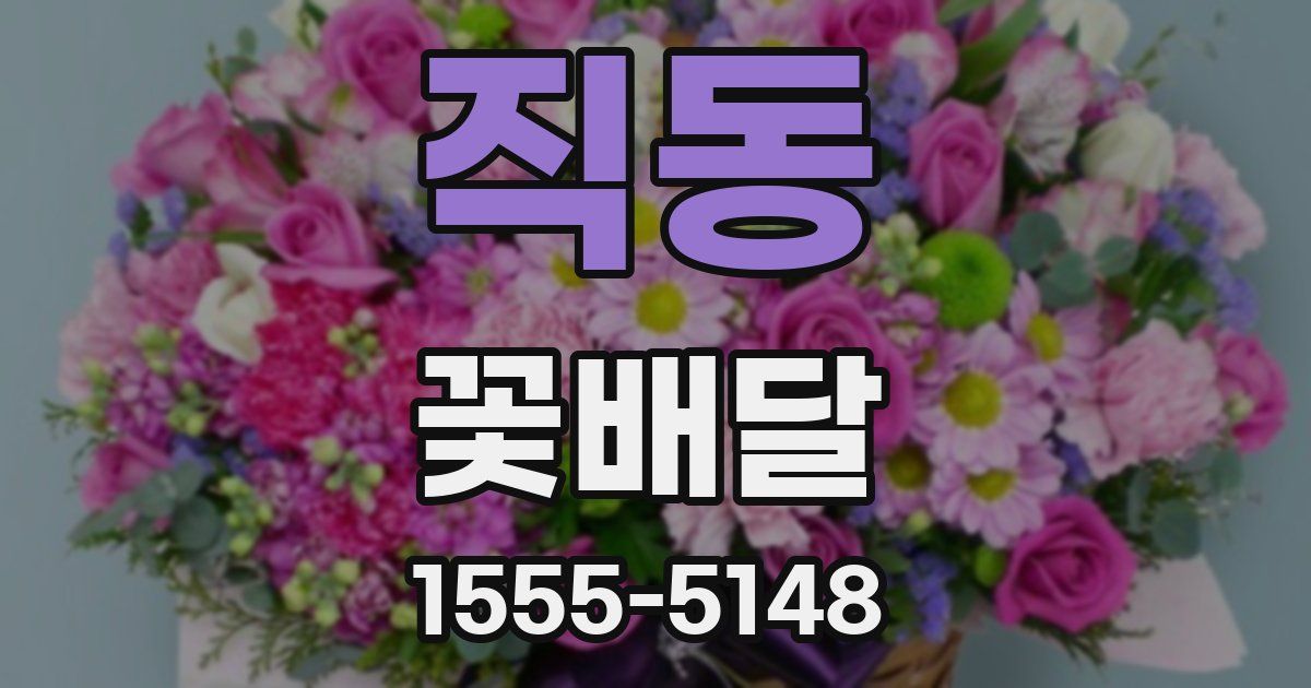 직동 꽃배달