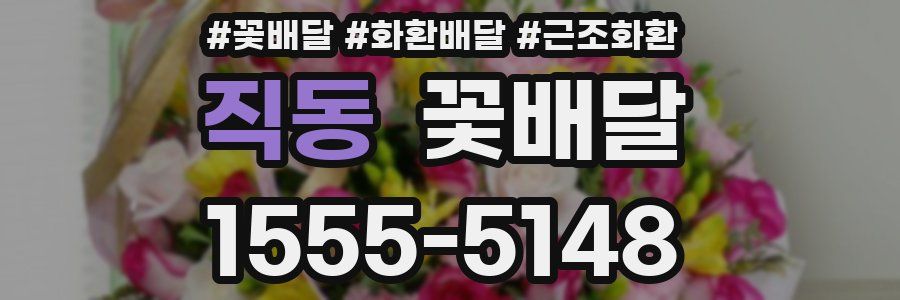 직동 꽃배달