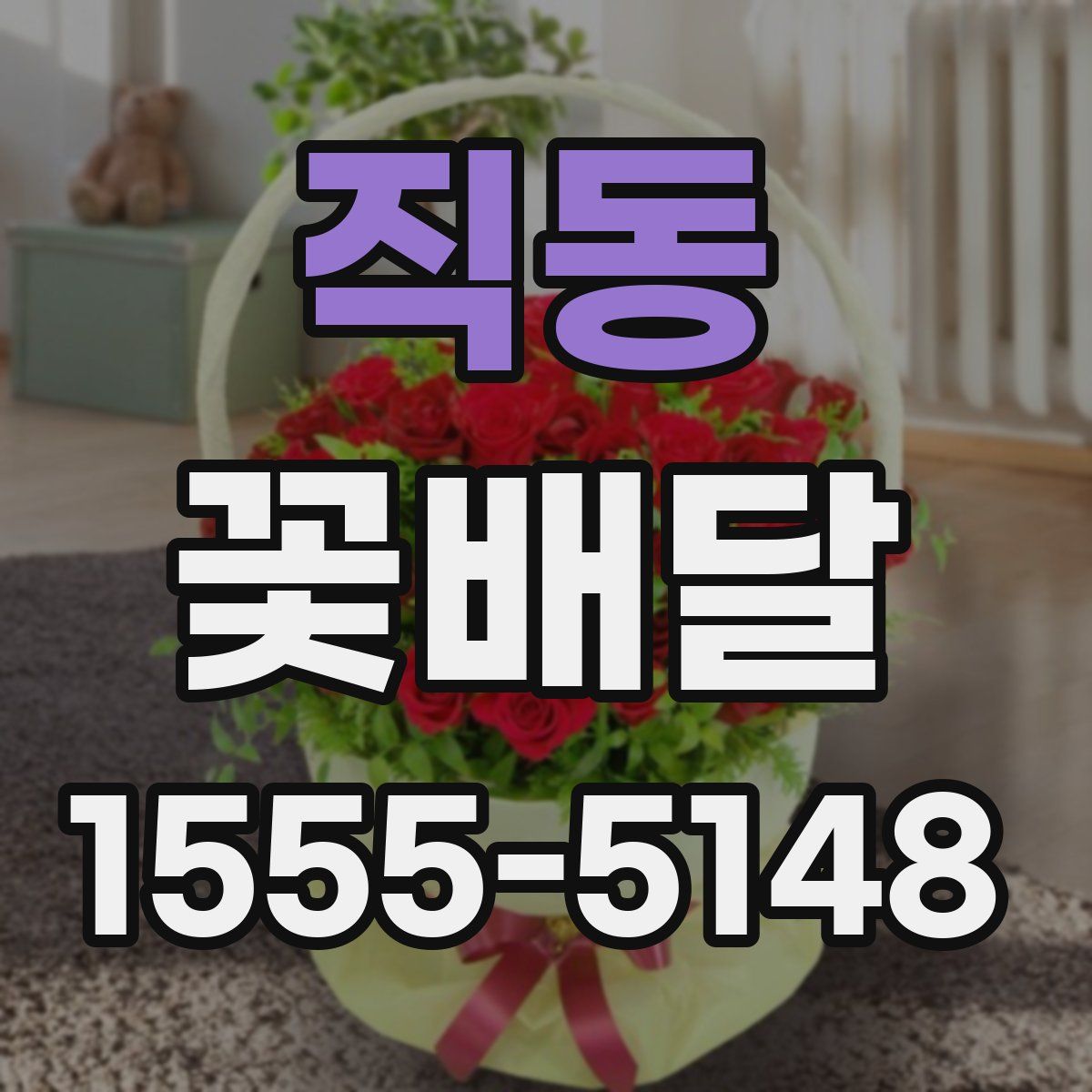 직동 꽃배달