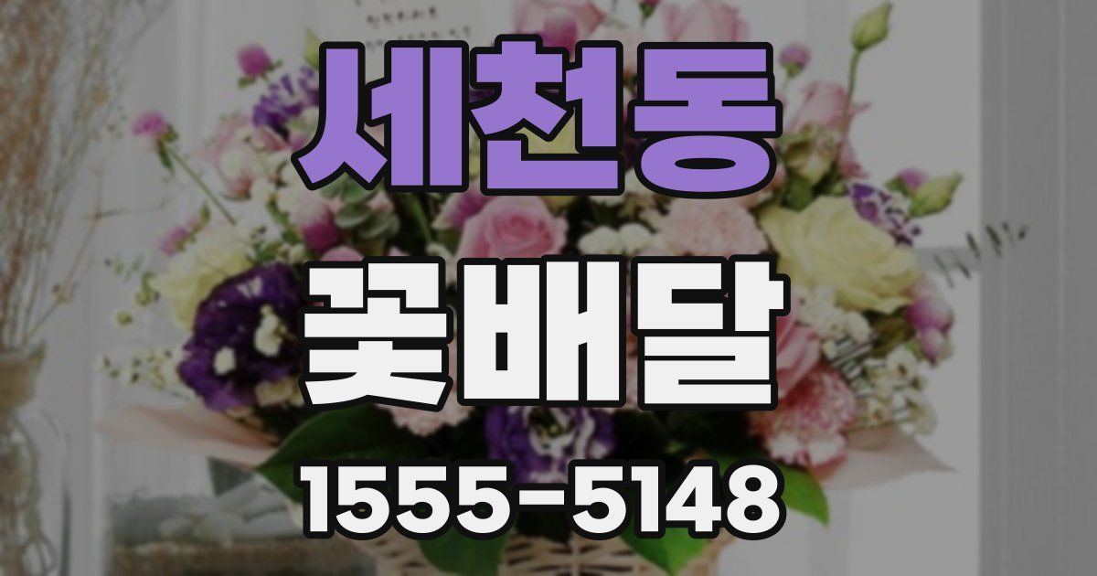 세천동 꽃배달