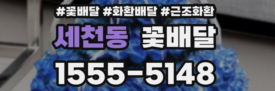 세천동 꽃배달