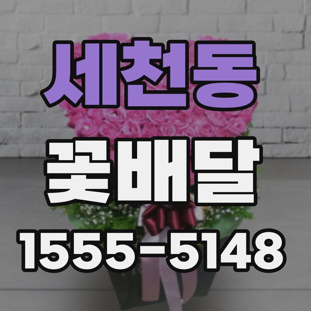 세천동 꽃배달