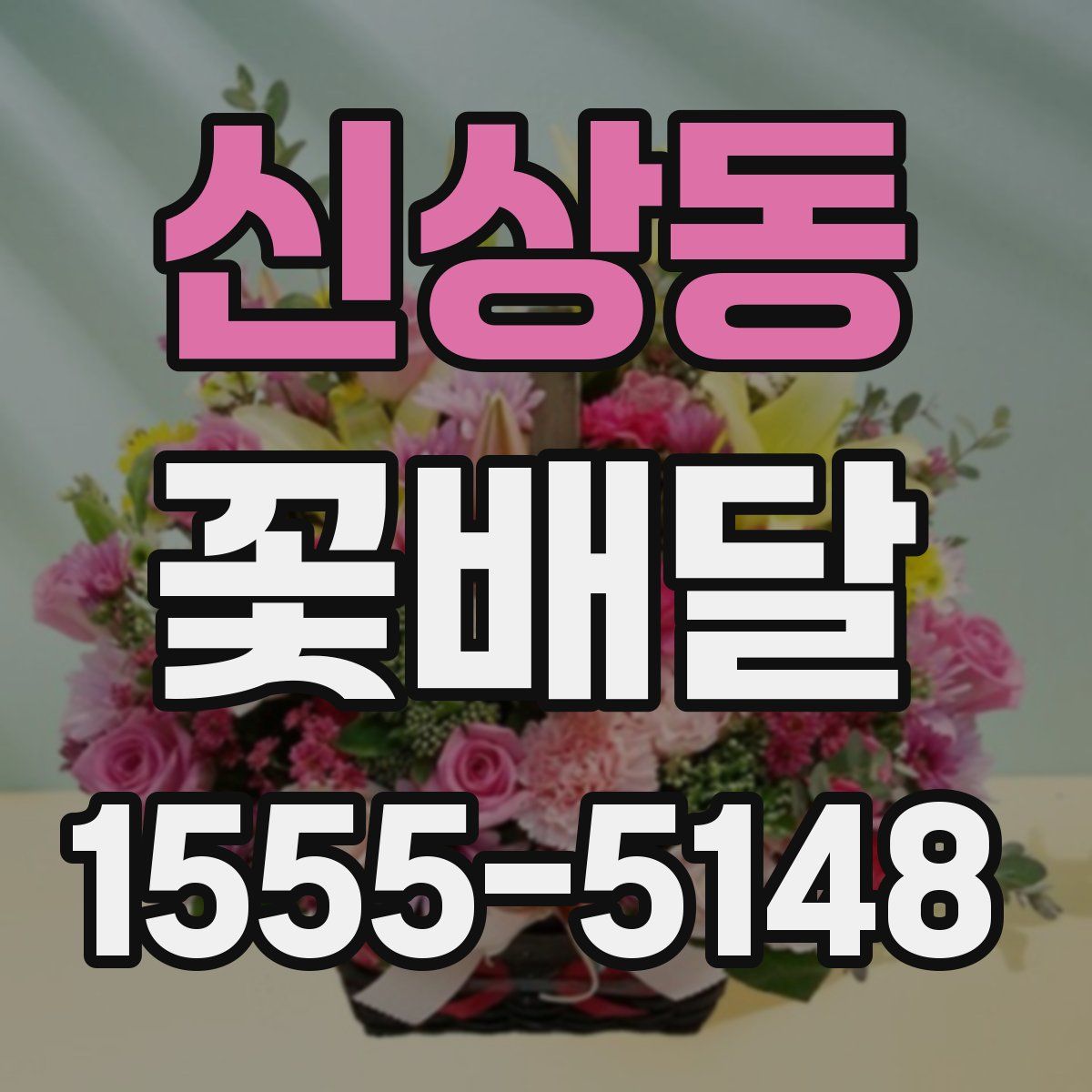 신상동 꽃배달