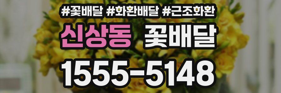 신상동 꽃배달