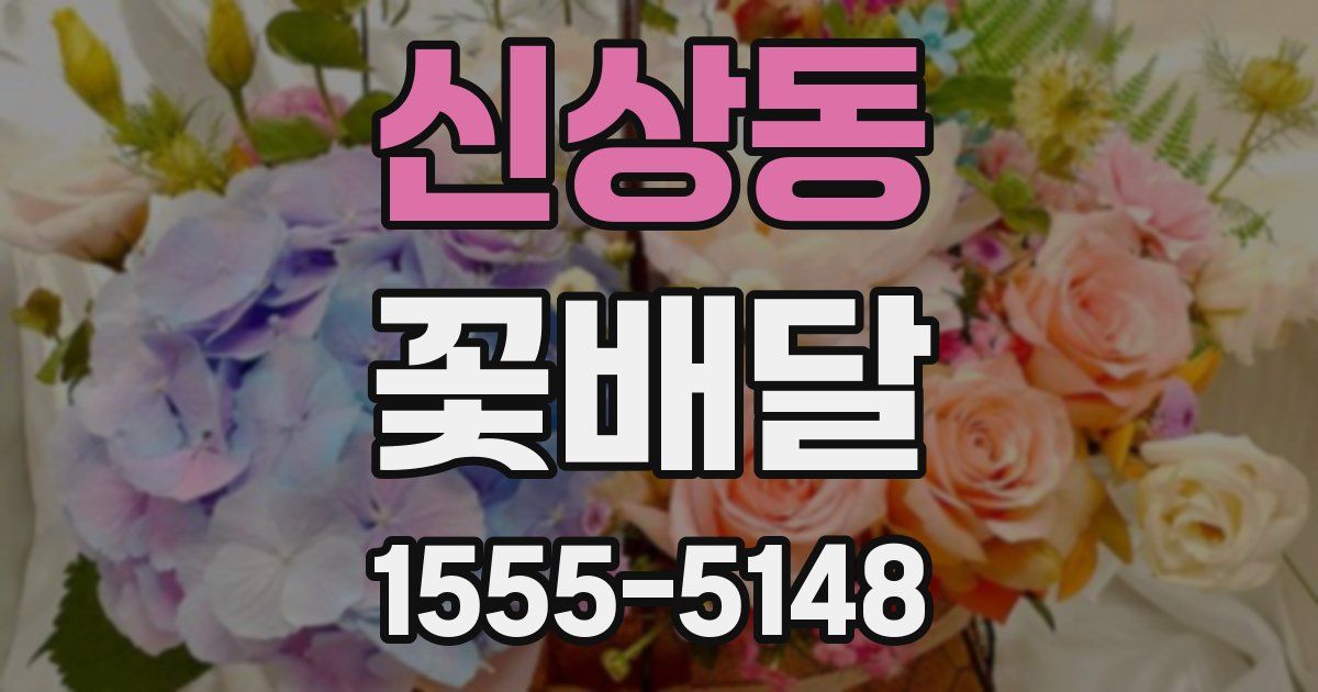신상동 꽃배달